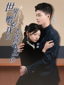 世界赠予我的欢喜与悲伤（60集）申阳＆李澳雯 (2025)|雷宸资源库