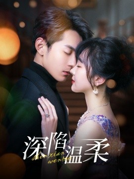 深陷温柔（62集）张屹杨＆柳丙璐 (2025) - 雷宸资源库|雷宸资源库