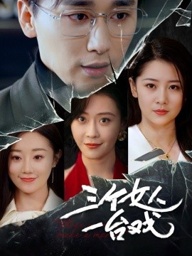 三个女人一台戏（77集）吕艳蓓 (2025) - 雷宸资源库|雷宸资源库