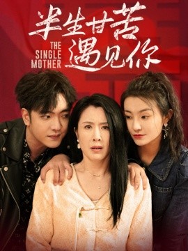 半生甘苦遇见你（60集）刘美希 (2025) - 雷宸资源库|雷宸资源库