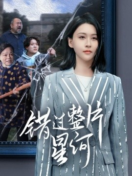 错过整片星河（70集）徐志颖 (2025) - 雷宸资源库|雷宸资源库