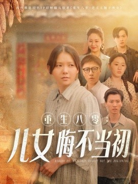 重生八零：女儿悔不当初（69集）林籽蓉 (2025) - 雷宸资源库|雷宸资源库