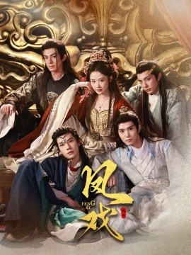 凤戏（64集）马法洋＆张晋宜 (2025)|雷宸资源库