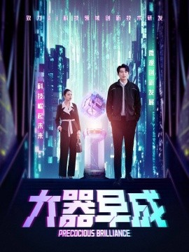 大器早成（60集）袁宁 (2025) - 雷宸资源库|雷宸资源库