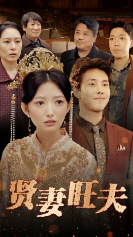 贤妻旺夫（50集）(2025)|雷宸资源库