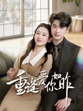 重逢爱你如昨＆肆意偏爱（69集）张思琦 (2025)|雷宸资源库