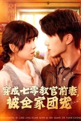 穿成七零教官前妻，被全家团宠（115集）张宇轩＆曲笑孝 (2025) - 雷宸资源库|雷宸资源库