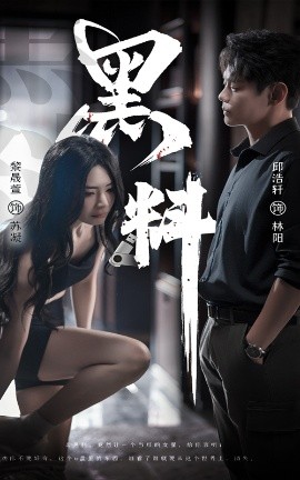 黑料＆紫雾之下（81集）邱浩轩＆黎晟萱 (2025)|雷宸资源库