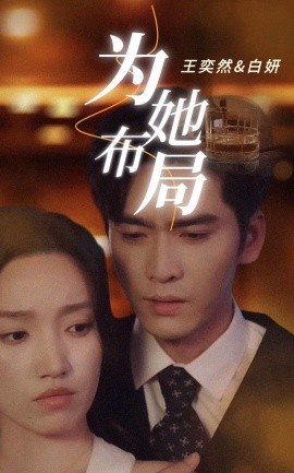 为她布局＆谎局玫瑰（85集）王奕然＆白妍 (2025) - 雷宸资源库|雷宸资源库