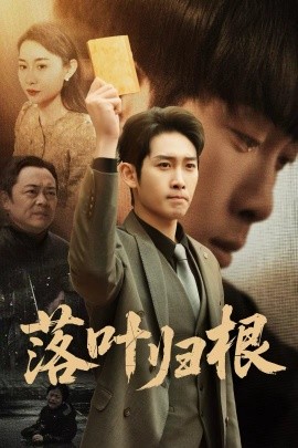 落叶归根＆认祖归宗（35集）彭羽＆王圻嘉 (2025) - 雷宸资源库|雷宸资源库