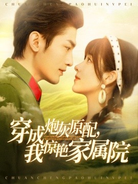 穿成炮灰原配，我惊艳家属院＆军婚四年未见面，军官老公回来了（95集）周航＆张心怡 (2025)|雷宸资源库