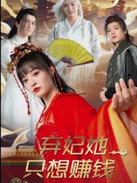 弃妃她只想赚钱（82集）(2025)|雷宸资源库