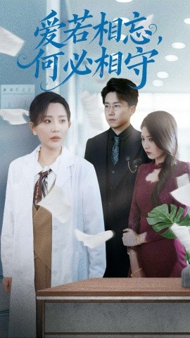 爱若相忘，何必相守（47集）彭剑雄＆李智颖 (2025)|雷宸资源库