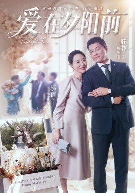 爱在夕阳前（41集）滕林&邬倩 (2025) - 雷宸资源库|雷宸资源库
