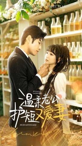 温柔老公护短又爱妻（60集）(2025) - 雷宸资源库|雷宸资源库