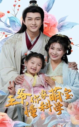 王爷，你家萌宝懂科学（60集）陈楚洹＆杨谨羽 (2025) - 雷宸资源库|雷宸资源库
