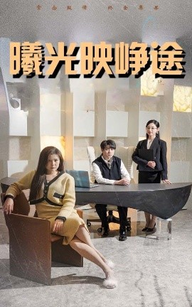 曦光映峥途＆错把瓦砾当明珠（55集）张曼娜&纪泠希 (2025) - 雷宸资源库|雷宸资源库