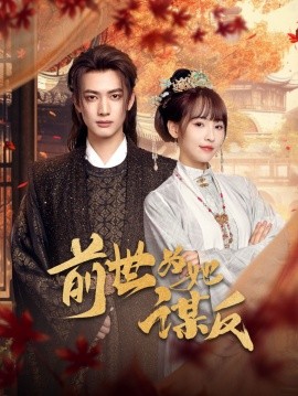 前世为她谋反（90集）甘望星&蒋申 (2025)|雷宸资源库