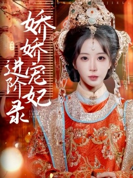 娇娇宠妃进阶录（69集）刘萧旭＆彭呆呆 (2025) - 雷宸资源库|雷宸资源库