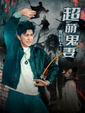 夜钓钓上超萌鬼妻（81集）许子吟&李云鹏 (2025) - 雷宸资源库|雷宸资源库