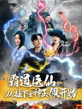 霸道医仙：从扯下女神玉佩开始（82集）星硕＆张如意 (2025) - 雷宸资源库|雷宸资源库
