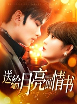 送给月亮的情书（133集）曹景皓&赵美旋 (2025) - 雷宸资源库|雷宸资源库