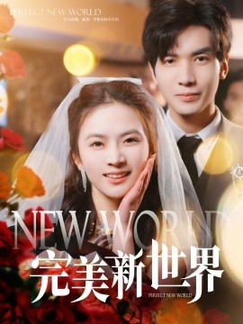 完美新世界（100集）胡家豪＆刘美娜 (2025)|雷宸资源库