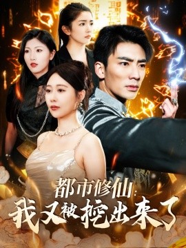 都市修仙：我又被挖出来了（88集）张瀚文＆邰靖懿 (2025) - 雷宸资源库|雷宸资源库