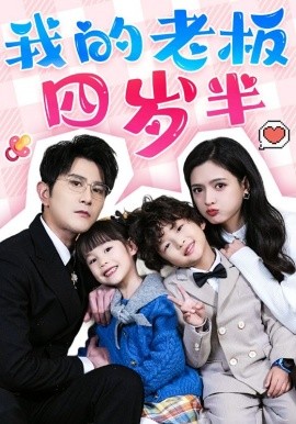 我的老板四岁半（103集）柏程俊＆陈露茜 (2025) - 雷宸资源库|雷宸资源库