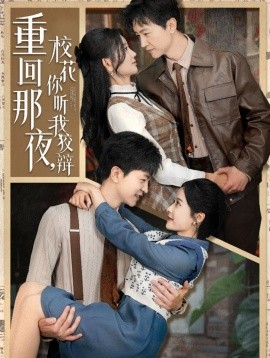 重回那夜，校花你听我狡辩（100集）王鹏＆杨珊子&王飞乔&赵琪琪&张凝慈 (2025)|雷宸资源库