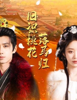 旧识桃花落马归（60集）陈政阳＆戴琪轩 (2025)|雷宸资源库