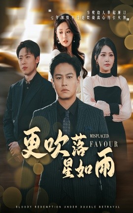 更吹落星如雨&迟来的深情如草芥（50集）陈酉昔&佳艺 (2025)|雷宸资源库