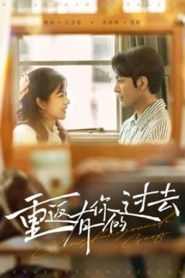 重返有你的过去（86集）孝太＆时童 (2025)|雷宸资源库