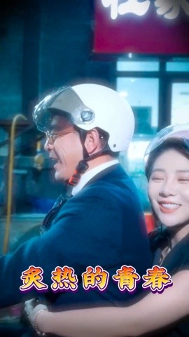 炙热的青春（30集）(2025)|雷宸资源库