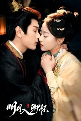 明月入卿怀（65集）马千欢＆袁雨涵&苏晓言 (2025)|雷宸资源库