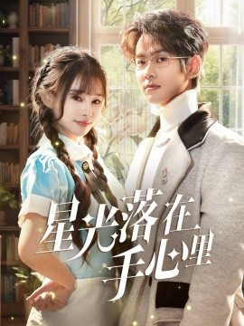 星光落在手心里（70集）徐晨皓＆顾雨欣 (2025)|雷宸资源库