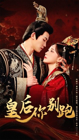皇后你别跑（80集）胡耀文&张洪鸣 (2025)|雷宸资源库