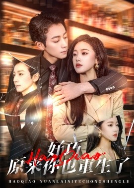 好巧原来你也重生了（64集）宋晨＆袁雨涵 (2025)|雷宸资源库