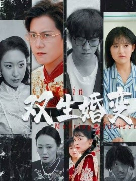 双生婚变（60集）孙雪阳＆吴梦媛 (2025)|雷宸资源库