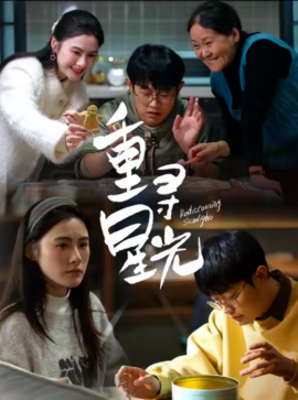 重寻星光（12集）(2025) - 雷宸资源库|雷宸资源库