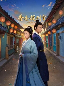 香香提刑官（100集）欧阳增福＆王惠 (2025)|雷宸资源库