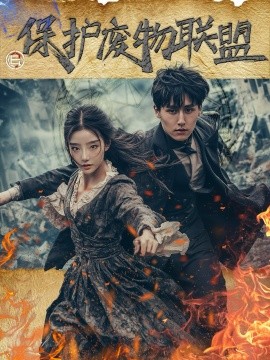 保护废物联盟（42集）梁嘉威＆杨佳 (2025) - 雷宸资源库|雷宸资源库