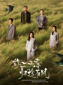 故土无亲归途有风（31集）孙同钰 (2025)|雷宸资源库