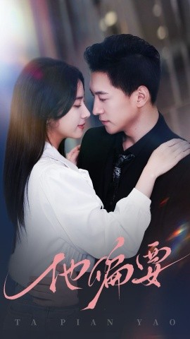 他偏要（90集）杨寒＆杨洛仟 (2025)|雷宸资源库