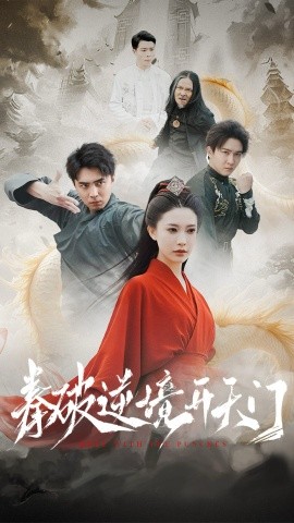 拳破逆境开天门（53集）(2025)|雷宸资源库