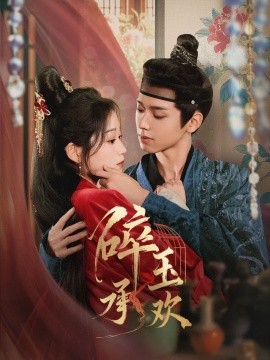 碎玉承欢（72集）郑锋＆王文君 (2025)|雷宸资源库