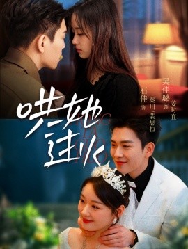 哄她过火（72集）石佳＆吴佳璐 (2025)|雷宸资源库