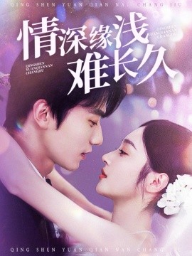 情深缘浅难长久（30集）易恒＆夏欢亭 (2025)|雷宸资源库