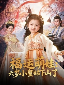福运萌娃：六岁小皇姑下山了（90集）柳甯＆向薇静 (2025)|雷宸资源库