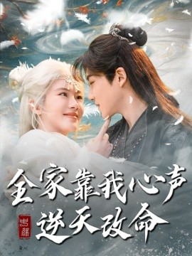 全家靠我心声逆天改命（100集）黄子淇＆诗越越 (2025)|雷宸资源库
